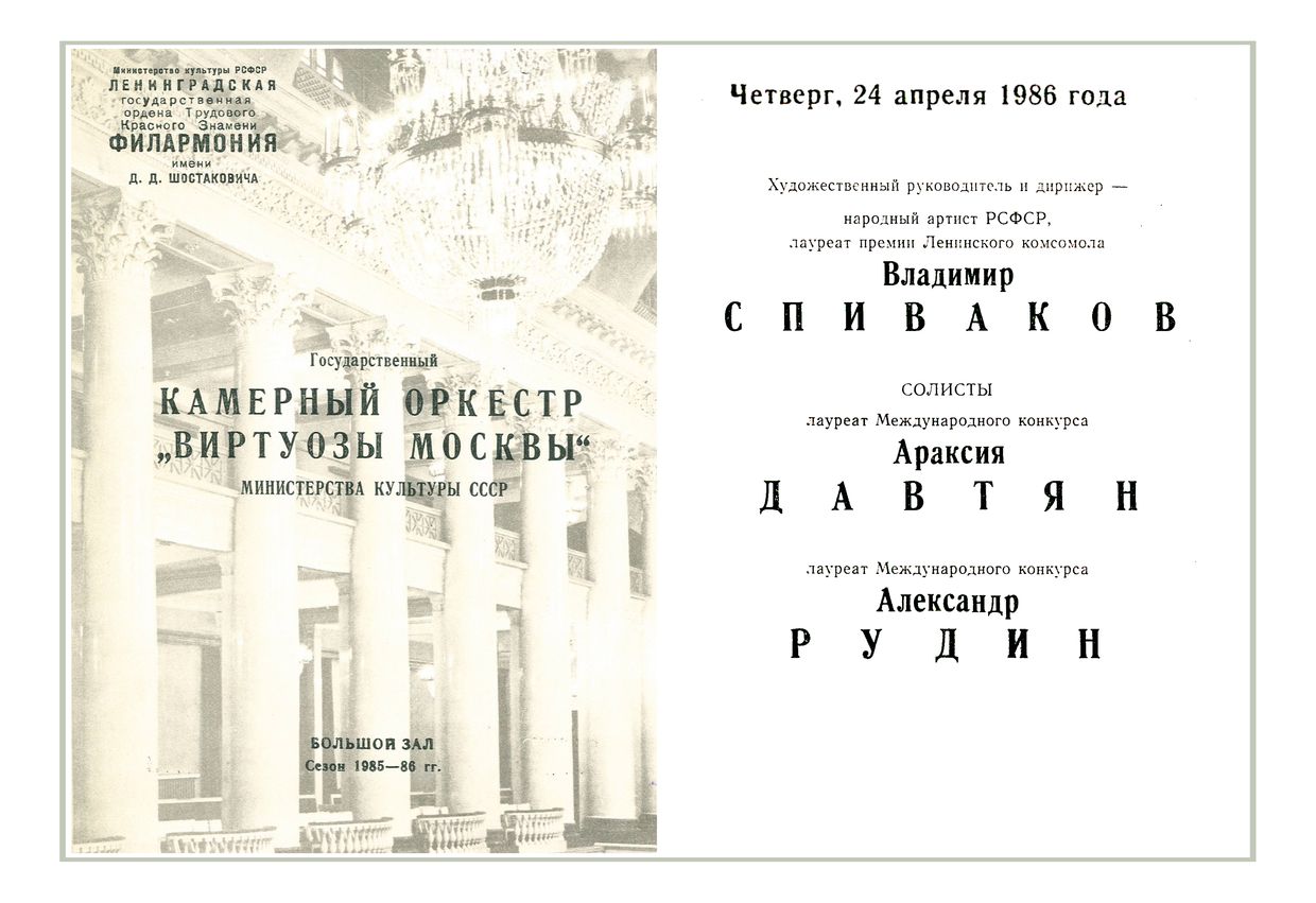 Камерный оркестр «Виртуозы Москвы»
Дирижер – Владимир Спиваков